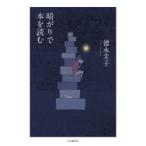 暗がりで本を読む