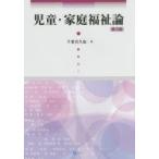 児童・家庭福祉論