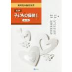 図解子どもの保健 1