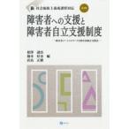 障害者への支援と障害者自立支援制度 障害者ソーシャルワークと障害者総合支援法