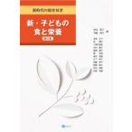 新・子どもの食と栄養