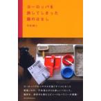 ヨーロッパを旅してしまった猫のはなし