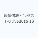 映像情報インダストリアル2016 10