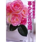 仮屋崎省吾の暮らしの花空間