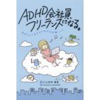 ADHD会社員、フリーランスになる。 自分らしく生きるためのお仕事ハック