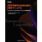 慢性骨髄性白血病治療の実践マニュアル European LeukemiaNetコンセンサスの臨床応用