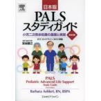 PALSスタディガイド 小児二次救命処置の基礎と実践 日本版