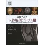 画像でみる人体解剖アトラス