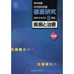 MR認定試験徹底研究 2014年版2〔臨床〕