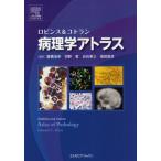 ロビンス＆コトラン病理学アトラス