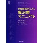 神経解剖学による鍼治療マニュアル