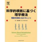 科学的根拠に基づく理学療法 理論を実践に生かすヒント
