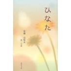 ひなた 佐藤日和太第一句集
