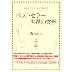 ベストセラー世界の文学・20世紀 あらすじとエッセイで味わう 1