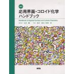 応用界面・コロイド化学ハンドブック 翻訳