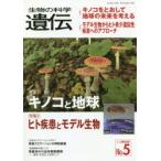 生物の科学遺伝 Vol.72No.5（2018SEP.）