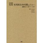 実践有用微生物培養のイロハ 試験管から工業スケールまで