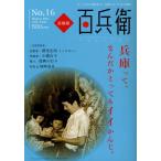 美術屋・百兵衛 アートから美食まで、文化のすべてをご案内 No.16（2011Winter）