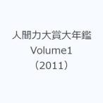 人間力大賞大年鑑 Volume1（2011）