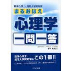 まるおぼえ心理学一問一答 臨床心理士・指定大学院対策