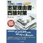 大学編入・大学院これで決まり!志望理由書・面接対策
