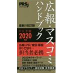 PR手帳 広報・マスコミハンドブック 2020