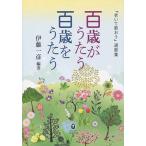 百歳がうたう百歳をうたう 『老いて歌おう』選歌集