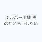 シルバー川柳 福の神いらっしゃい