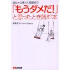 会社、仕事、人間関係で「もうダメだ!」と思ったとき読む本