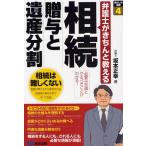 相続贈与と遺産分割 弁護士がきちんと教える