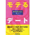 モテるデート