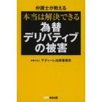 弁護士が教える本当は解決できる為替デリバティブの被害