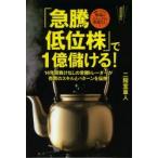 「急騰低位株」で1億儲ける! 短期トレードだから相場のトレンドは関係なし! 14年間負けなしの常勝トレーダーが売買のスキルとパターンを伝授!