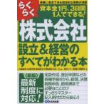 らくらく株式会社設立＆経営のすべてがわかる本 事業に専念できる効率的な実務が満載 資本金1円、3日間1人でできる!