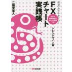 世界一わかりやすい!FXチャート実践帳 トレンドライン編