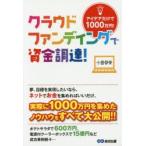 クラウドファンディングで資金調達! アイデアだけで1000万円!