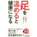 足を温めると健康になる