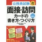 公務員試験《絶対合格》面接・訪問カードの書き方・つくり方