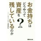 お金持ちはどうやって資産を残しているのか