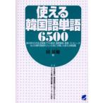 使える韓国語単語6500