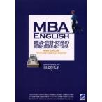 MBA ENGLISH経済・会計・財務の知識と英語を身につける