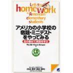 アメリカの小学校の宿題・ミニテストをやってみる 生の教材で英語を学ぶ ホームワークのプリント〈社会・数学・英語・理科〉にチャレンジしてみる