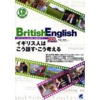 British English イギリス人はこう話す・こう考える イギリス人の〈生の英語〉を聞き取ろう!