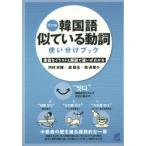 韓国語似ている動詞使い分けブック 豊富なイラストと解説で違いがわかる