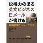 説得力のある英文ビジネスEメールが書ける 実例表現とトレーニング