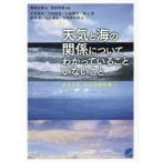 天気と海の関係についてわかっていることいないこと ようこそ、そらの研究室へ
