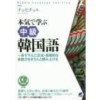 本気で学ぶ中級韓国語 一歩すすんだ文法・実践的な会話力をきちんと積み上げる