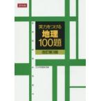 実力をつける地理100題 改訂第3版