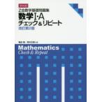 Z会数学基礎問題集 数学1・Aチェ 改2