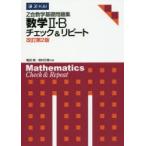 Z会数学基礎問題集 数学2・Bチェ 改2